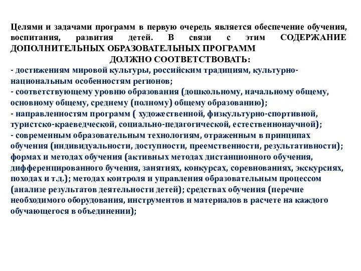 Целями и задачами программ в первую очередь является обеспечение обучения, воспитания,