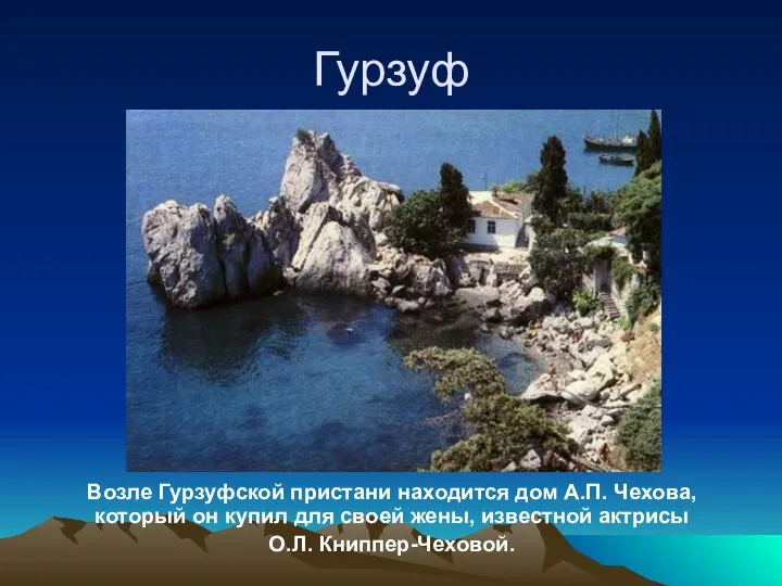 Гурзуф Возле Гурзуфской пристани находится дом А.П. Чехова, который он купил