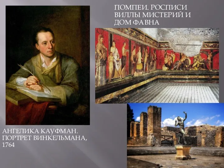 АНГЕЛИКА КАУФМАН. ПОРТРЕТ ВИНКЕЛЬМАНА, 1764 ПОМПЕИ. РОСПИСИ ВИЛЛЫ МИСТЕРИЙ И ДОМ ФАВНА