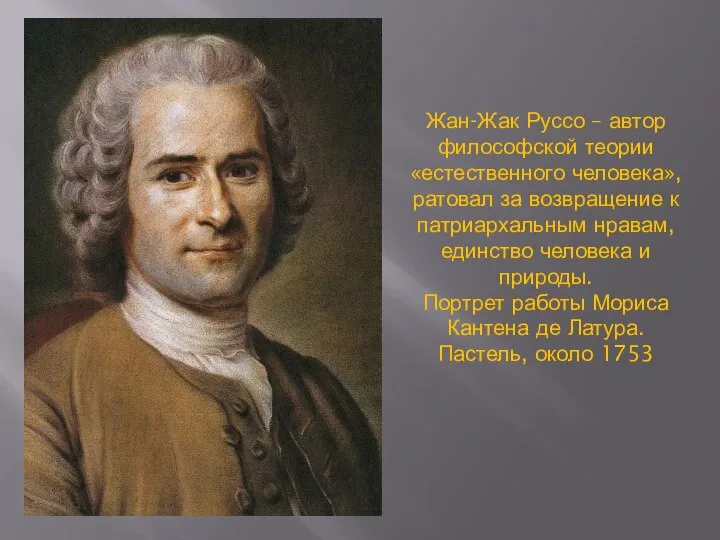 Жан-Жак Руссо – автор философской теории «естественного человека», ратовал за возвращение