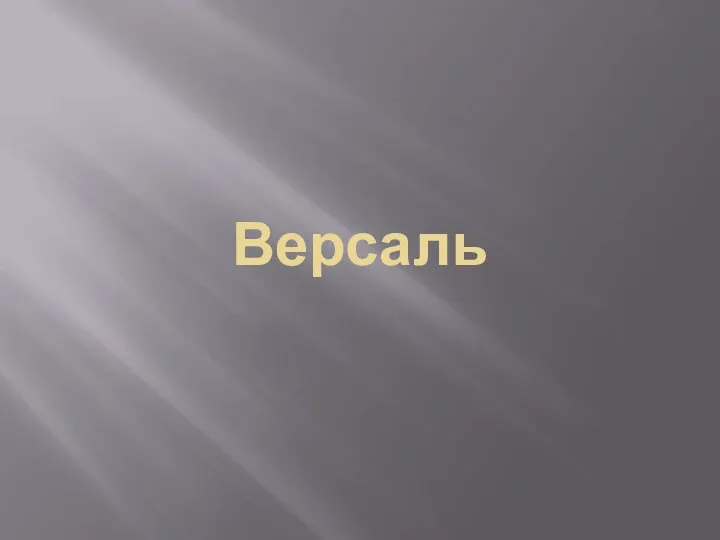 Версаль