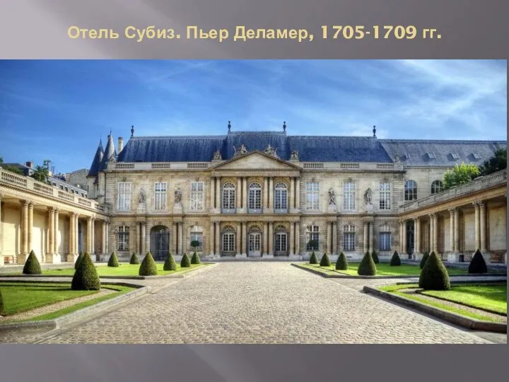 Отель Субиз. Пьер Деламер, 1705-1709 гг.