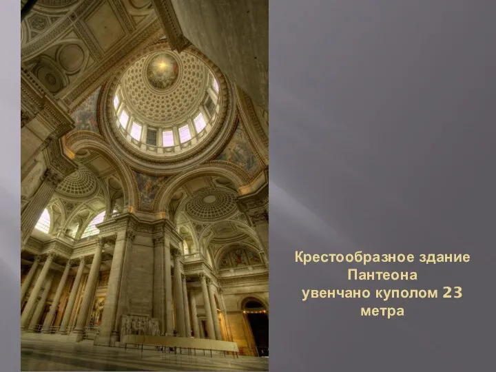 Крестообразное здание Пантеона увенчано куполом 23 метра