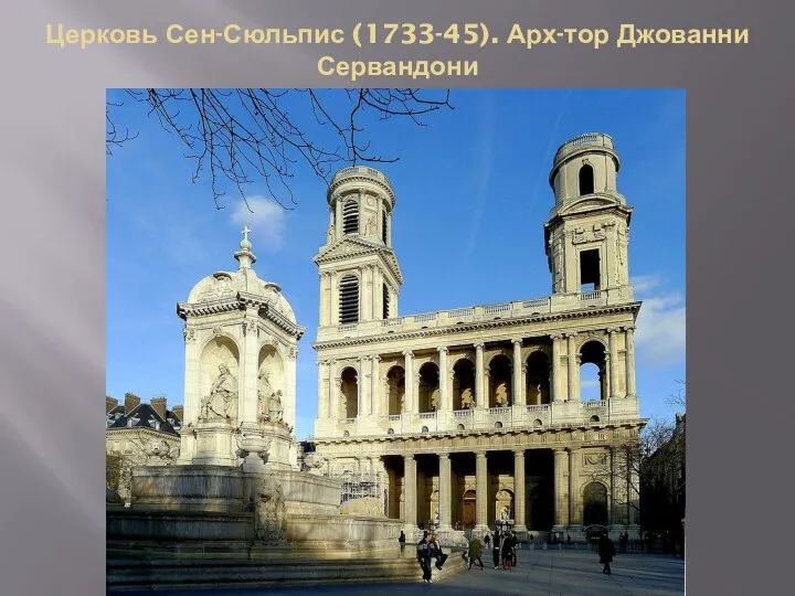 Церковь Сен-Сюльпис (1733-45). Арх-тор Джованни Сервандони