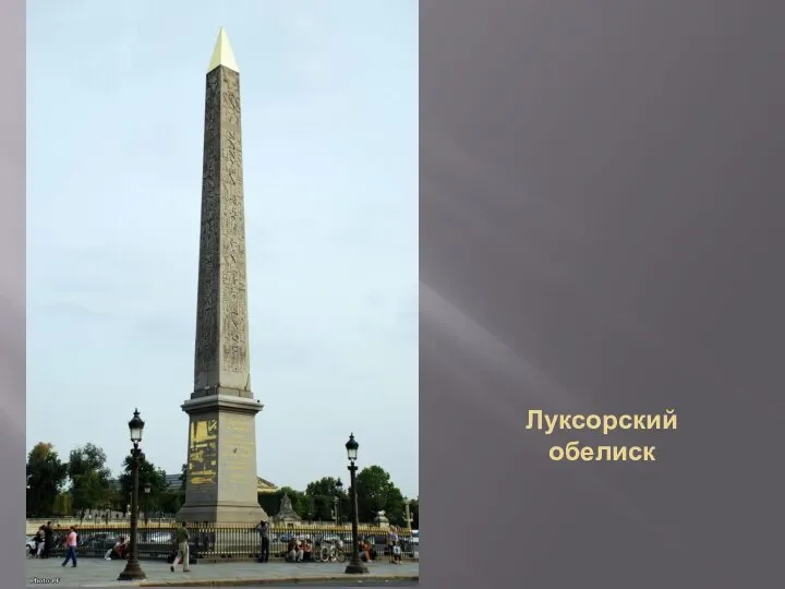 Луксорский обелиск