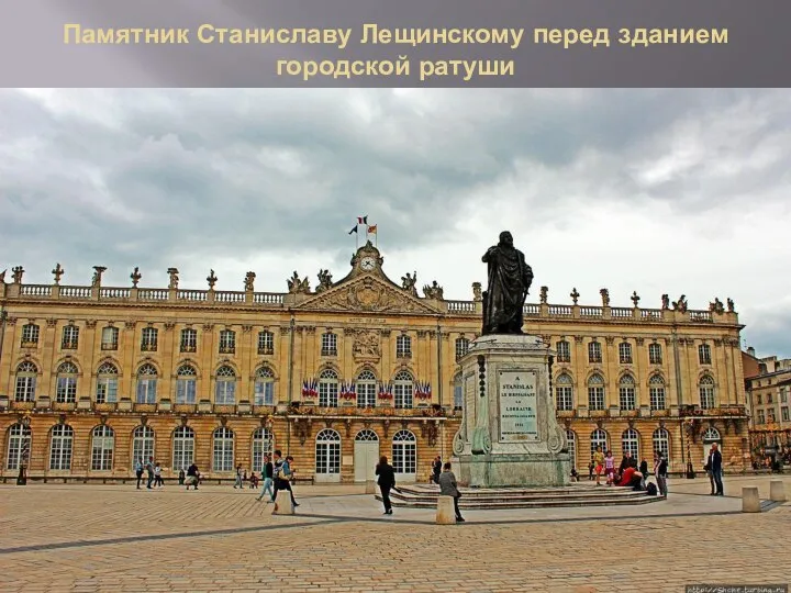 Памятник Станиславу Лещинскому перед зданием городской ратуши