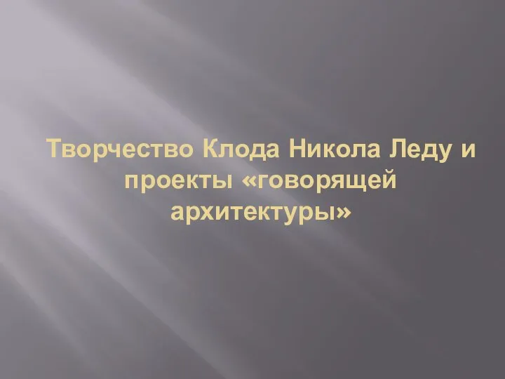 Творчество Клода Никола Леду и проекты «говорящей архитектуры»