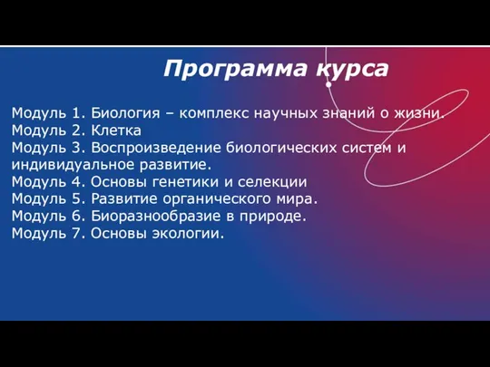 Программа курса Модуль 1. Биология – комплекс научных знаний о жизни.