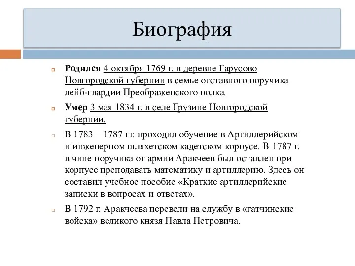 Биография Родился 4 октября 1769 г. в деревне Гарусово Новгородской губернии