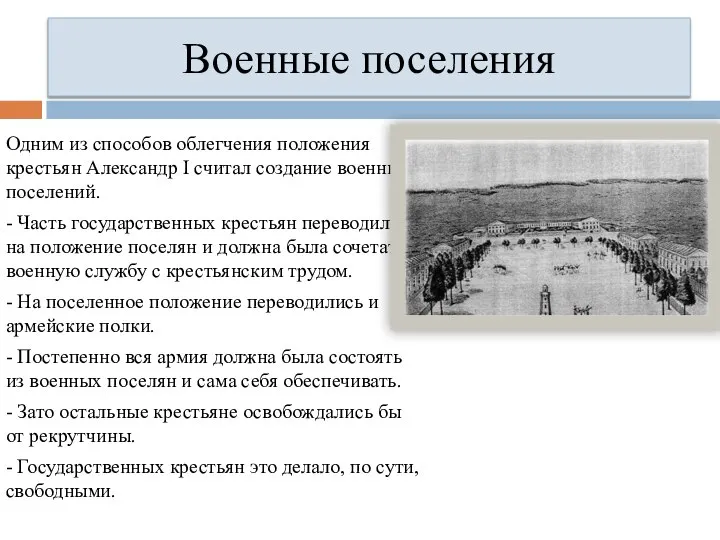 Военные поселения Одним из способов облегчения положения крестьян Александр I считал