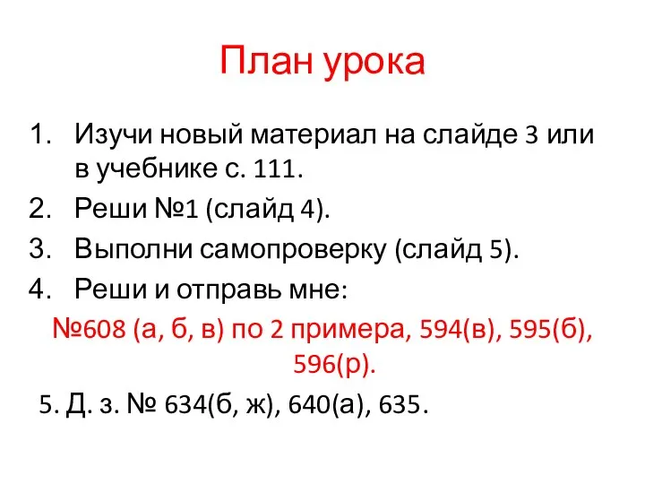 План урока Изучи новый материал на слайде 3 или в учебнике