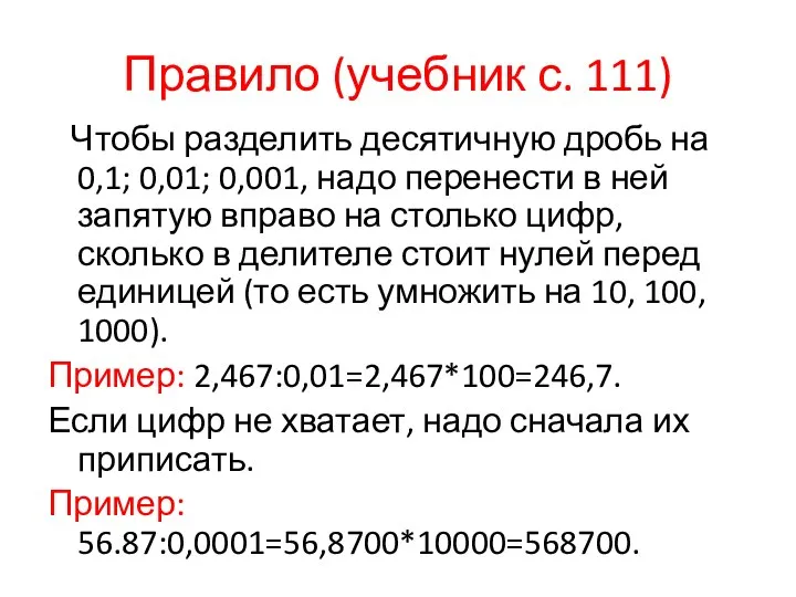 Правило (учебник с. 111) Чтобы разделить десятичную дробь на 0,1; 0,01;