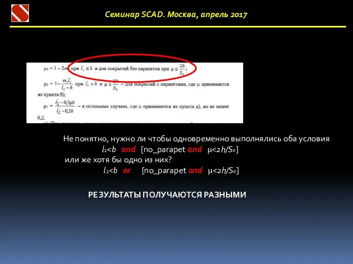 Семинар SCAD. Москва, апрель 2017 Не понятно, нужно ли чтобы одновременно