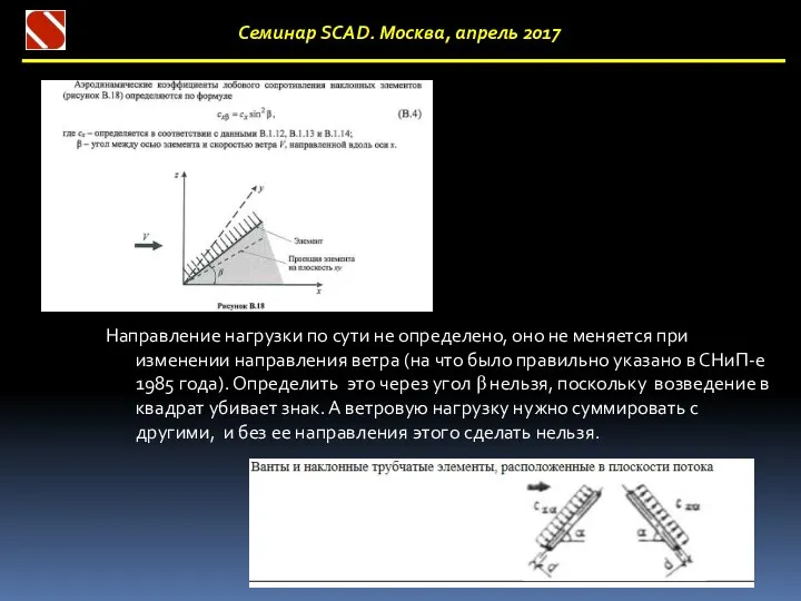 Семинар SCAD. Москва, апрель 2017 Направление нагрузки по сути не определено,