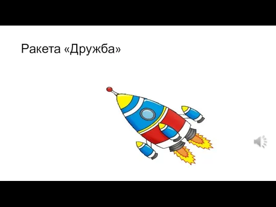 Ракета «Дружба»