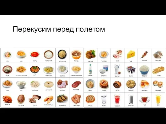 Перекусим перед полетом