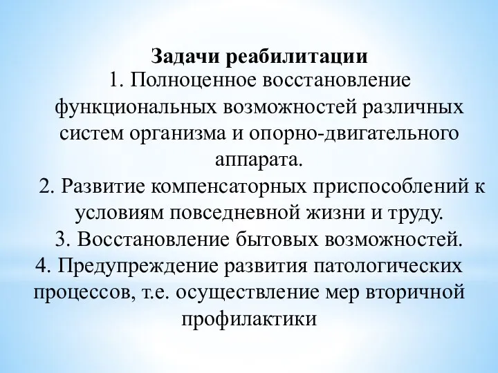 Задачи реабилитации 1. Полноценное восстановление функциональных возможностей различных систем организма и