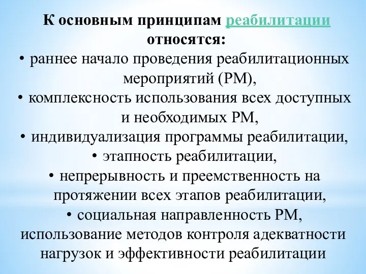 К основным принципам реабилитации относятся: раннее начало проведения реабилитационных мероприятий (РМ),