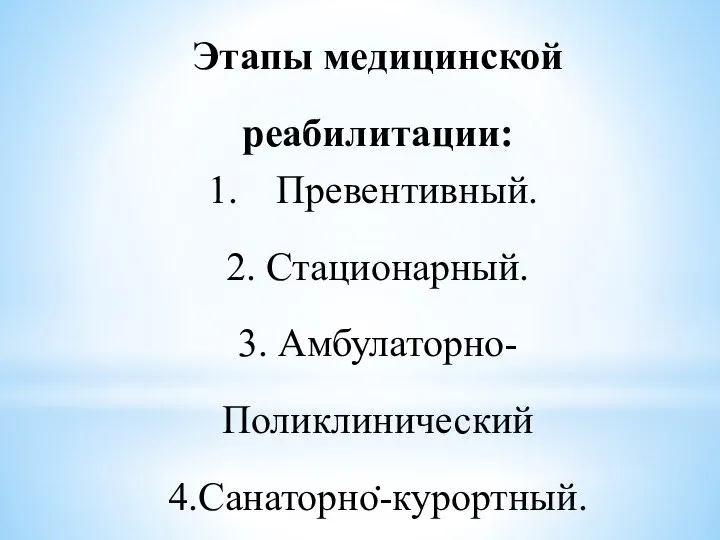 Этапы медицинской реабилитации: Превентивный. 2. Стационарный. 3. Амбулаторно- Поликлинический . 4.Санаторно-курортный. 5. Этап метаболической реабилитации