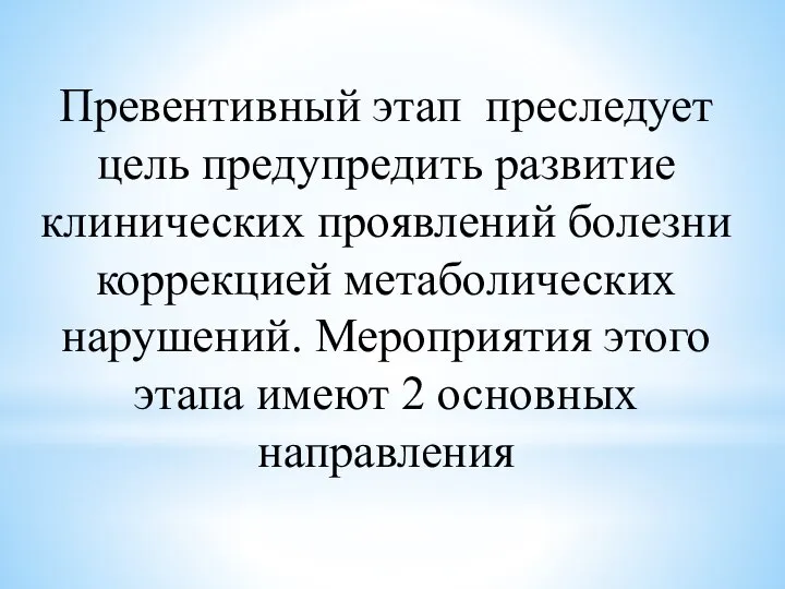 Превентивный этап преследует цель предупредить развитие клинических проявлений болезни коррекцией метаболических