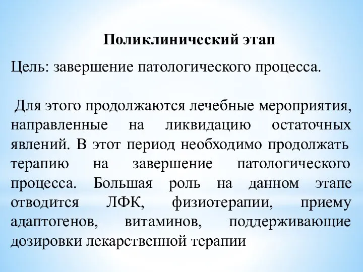 Поликлинический этап Цель: завершение патологического процесса. Для этого продолжаются лечебные мероприятия,