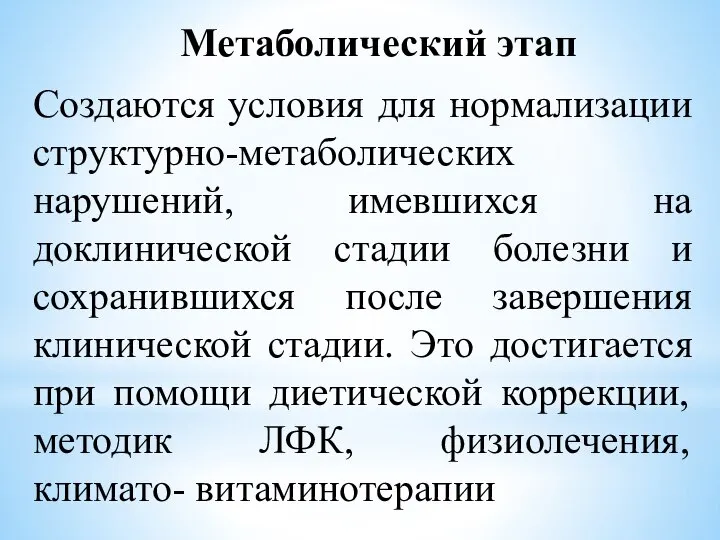 Метаболический этап Создаются условия для нормализации структурно-метаболических нарушений, имевшихся на доклинической