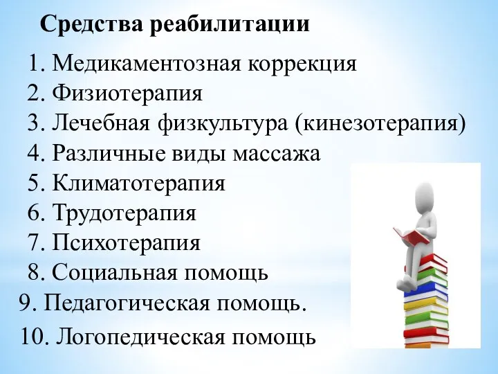 Средства реабилитации 1. Медикаментозная коррекция 2. Физиотерапия 3. Лечебная физкультура (кинезотерапия)