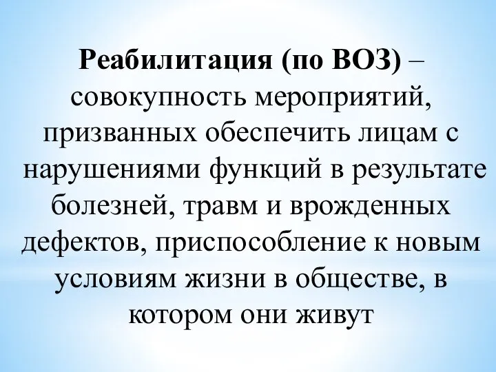 Реабилитация (по ВОЗ) – совокупность мероприятий, призванных обеспечить лицам с нарушениями