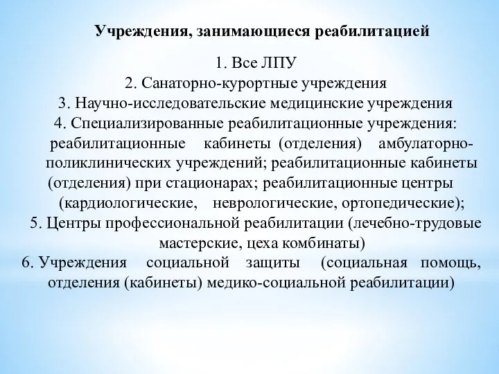 Учреждения, занимающиеся реабилитацией 1. Все ЛПУ 2. Санаторно-курортные учреждения 3. Научно-исследовательские