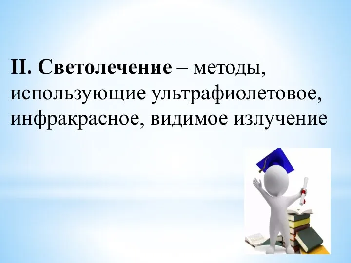 II. Светолечение – методы, использующие ультрафиолетовое, инфракрасное, видимое излучение