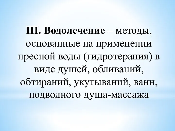 III. Водолечение – методы, основанные на применении пресной воды (гидротерапия) в