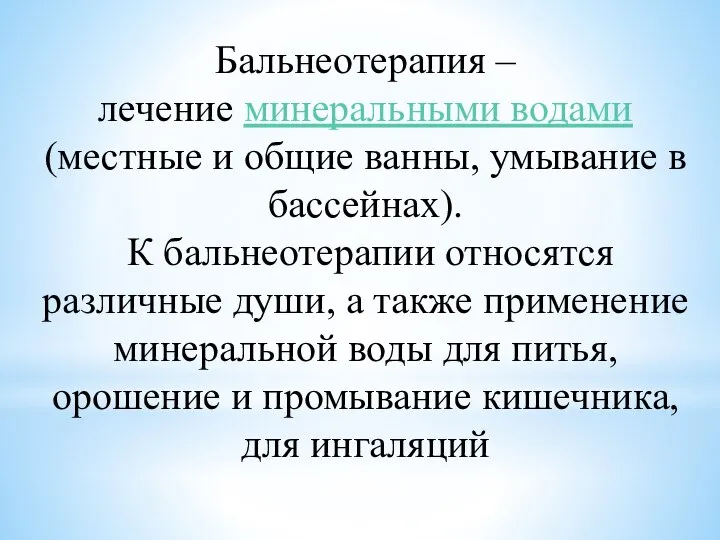 Бальнеотерапия – лечение минеральными водами (местные и общие ванны, умывание в