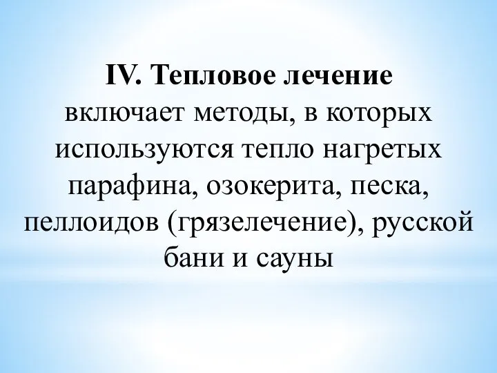 IV. Тепловое лечение включает методы, в которых используются тепло нагретых парафина,