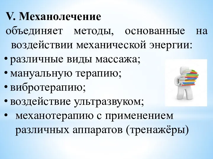 V. Механолечение объединяет методы, основанные на воздействии механической энергии: различные виды