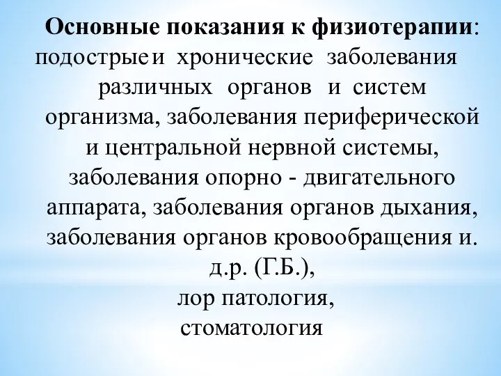 Основные показания к физиотерапии: подострые и хронические заболевания различных органов и