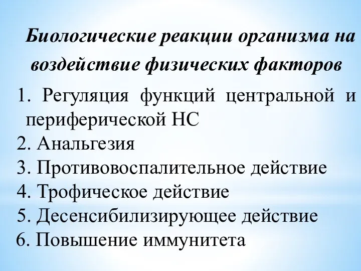 Биологические реакции организма на воздействие физических факторов 1. Регуляция функций центральной