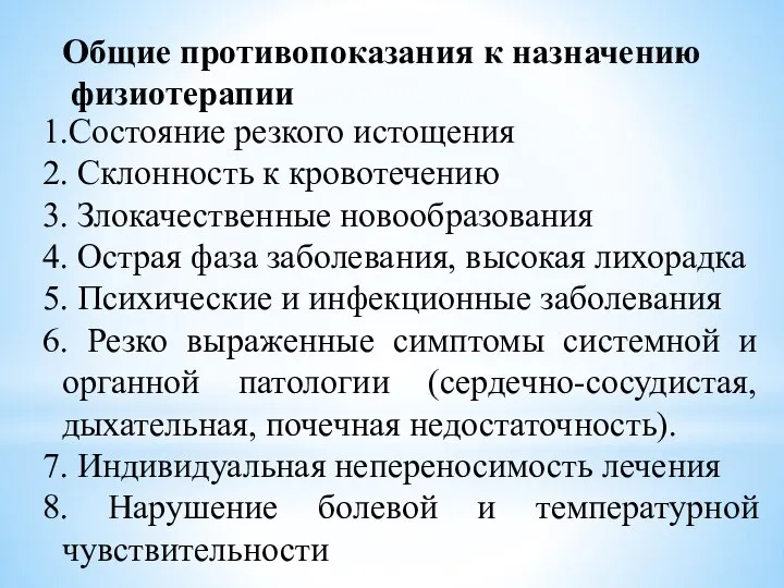 Общие противопоказания к назначению физиотерапии 1.Состояние резкого истощения 2. Склонность к