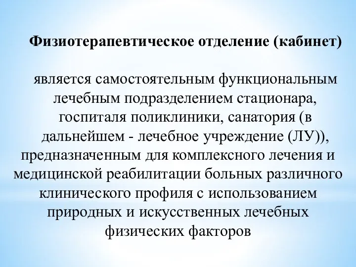 Физиотерапевтическое отделение (кабинет) является самостоятельным функциональным лечебным подразделением стационара, госпиталя поликлиники,