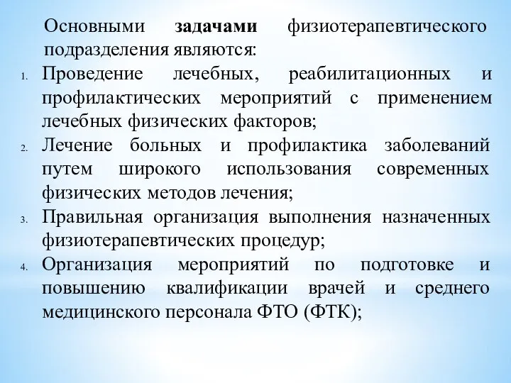 Основными задачами физиотерапевтического подразделения являются: Проведение лечебных, реабилитационных и профилактических мероприятий