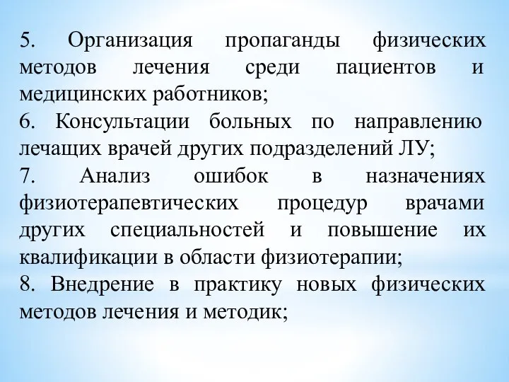 5. Организация пропаганды физических методов лечения среди пациентов и медицинских работников;