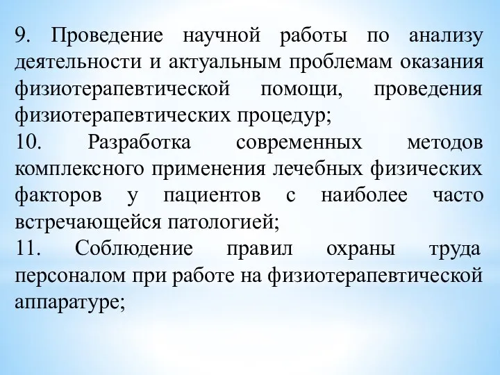 9. Проведение научной работы по анализу деятельности и актуальным проблемам оказания