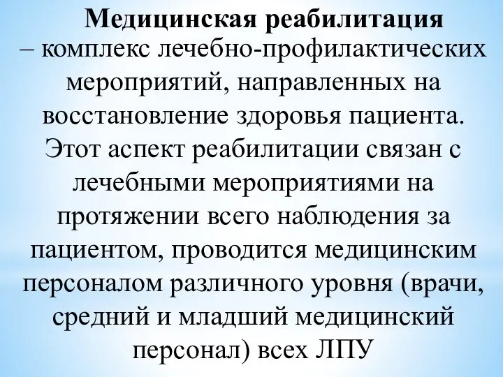 Медицинская реабилитация – комплекс лечебно-профилактических мероприятий, направленных на восстановление здоровья пациента.