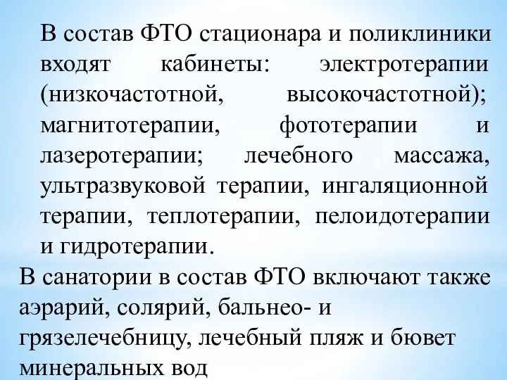 В состав ФТО стационара и поликлиники входят кабинеты: электротерапии (низкочастотной, высокочастотной);