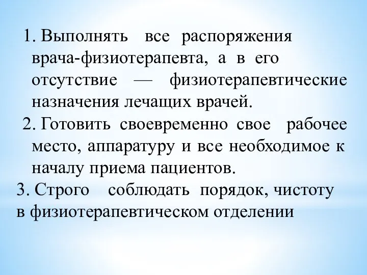 1. Выполнять все распоряжения врача-физиотерапевта, а в его отсутствие — физиотерапевтические