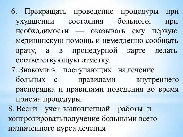 6. Прекращать проведение процедуры при ухудшении состояния больного, при необходимости —