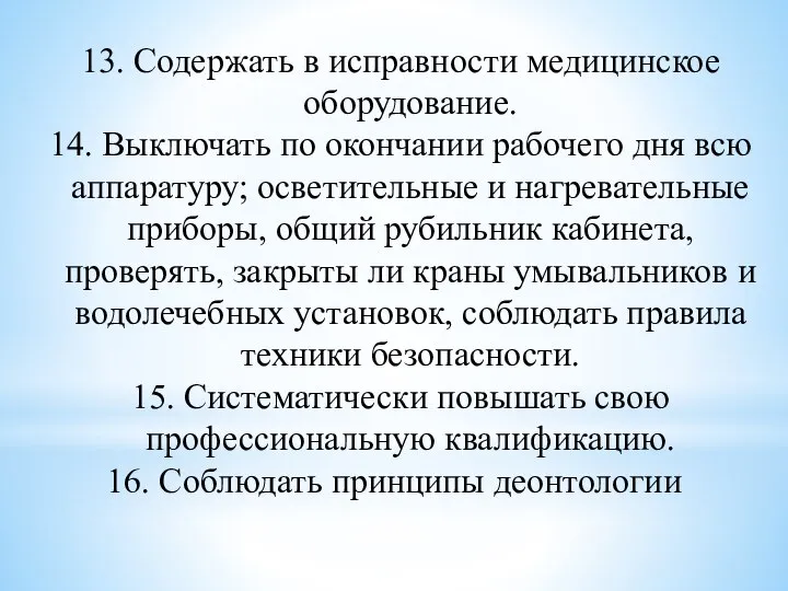 13. Содержать в исправности медицинское оборудование. 14. Выключать по окончании рабочего