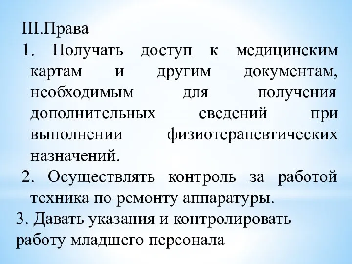 III.Права 1. Получать доступ к медицинским картам и другим документам, необходимым