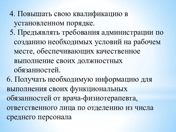 4. Повышать свою квалификацию в установленном порядке. 5. Предъявлять требования администрации