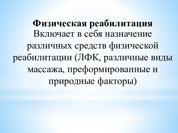 Физическая реабилитация Включает в себя назначение различных средств физической реабилитации (ЛФК,