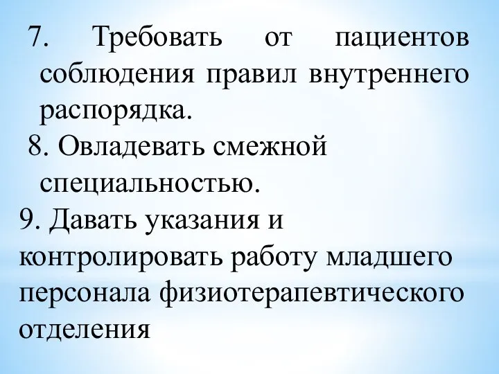 7. Требовать от пациентов соблюдения правил внутреннего распорядка. 8. Овладевать смежной